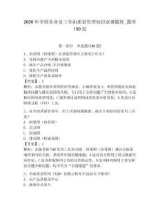 2026年全國企業(yè)員工全面質(zhì)量管理知識競賽題庫_題庫150道含答案（模擬題）
