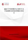 2025年中国热镀冲击头散钉行业市场规模及投资前景预测分析报告