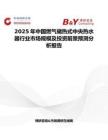 2025年中國燃氣儲熱式中央熱水器行業市場規模及投資前景預測分析報告