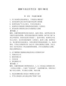 2026年商法形考任务一题库150道【预热题】