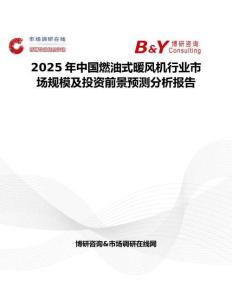 2025年中國燃油式暖風機行業市場規模及投資前景預測分析報告