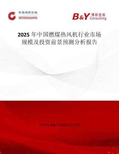 2025年中國燃煤熱風機行業市場規模及投資前景預測分析報告