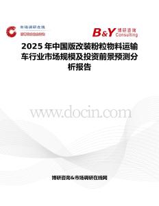2025年中國(guó)版改裝粉粒物料運(yùn)輸車行業(yè)市場(chǎng)規(guī)模及投資前景預(yù)測(cè)分析報(bào)告