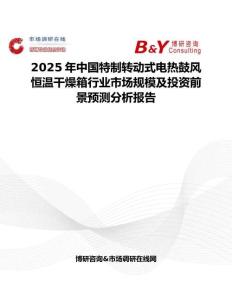 2025年中國特制轉動式電熱鼓風恒溫干燥箱行業市場規模及投資前景預測分析報告