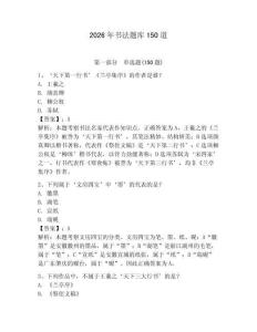 2026年书法题库150道（含答案）