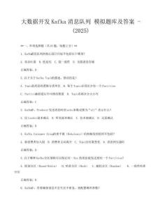 大数据开发Kafka消息队列 模拟题库及答案