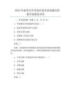2023年成考自學考試在線考試試題及答案學前教育評價