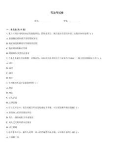 司法考试卷