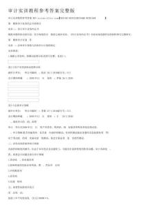 审计实训教程参考答案完整版