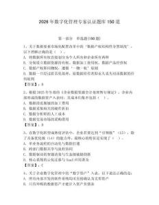 2026年数字化管理专家认证题库150道【研优卷】