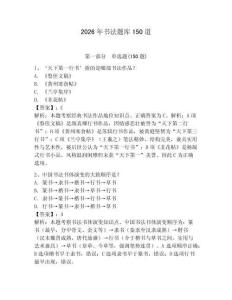 2026年书法题库150道及1套参考答案