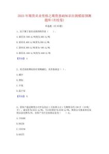 2023年期货从业资格之期货基础知识自测模拟预测题库(名校卷)