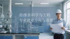 給排水科學(xué)與工程專業(yè)就業(yè)方向與前景