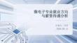 微電子專業(yè)就業(yè)方向與薪資待遇分析