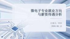 微電子專業就業方向與薪資待遇分析