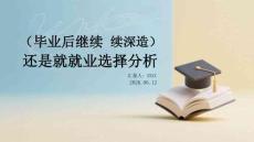 畢業后繼續深造還是就業選擇分析