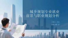 城鄉規劃專業就業前景與職業規劃分析