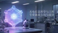 光電信息科學與工程專業就業方向與前景