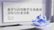 數學與應用數學專業就業方向與行業分析