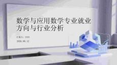 數學與應用數學專業就業方向與行業分析