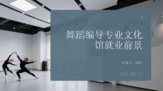 舞蹈編導(dǎo)專業(yè)文化館就業(yè)前景
