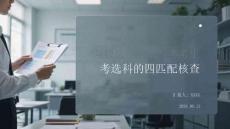 院校選科要求與考生選科的匹配核查