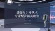 播音与主持艺术专业配音演员就业