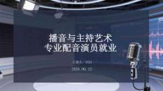 播音与主持艺术专业配音演员就业