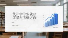 统计学专业就业前景与考研方向