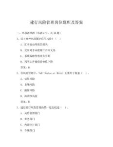 建行风险管理岗位题库及答案