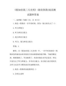 《假如给我三天光明》(海伦凯勒)阅读测试题和答案