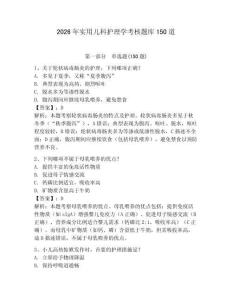 2026年实用儿科护理学考核题库150道及参考答案【轻巧夺冠】