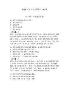 2026年社區護理題庫150道及答案（典優）