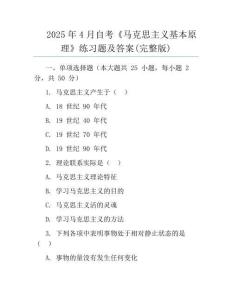 2025年4月自考《馬克思主義基本原理》真題及答案(完整版)