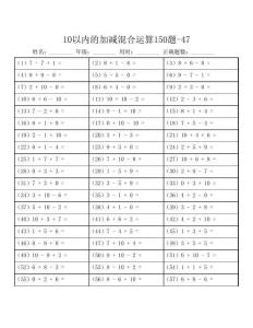 (含答案)10以內的加減混合運算150題-47(可A4紙直接打印)