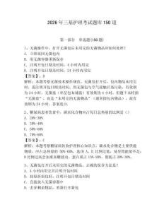 2026年三基護(hù)理考試題庫150道及參考答案【奪分金卷】