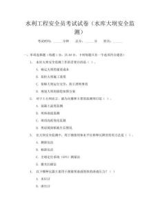 水利工程安全員考試試卷(水庫大壩安全監測)
