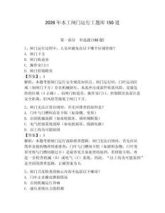 2026年水工閘門運行工題庫150道（輕巧奪冠）