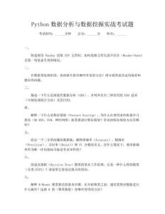 Python数据分析与数据挖掘实战考试题