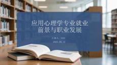 應用心理學專業就業前景與職業發展