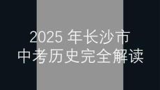 湖南長沙2025年中考歷史真題解讀及答案講解課件