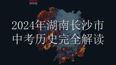 湖南長沙2024年中考歷史真題解讀及答案講解課件