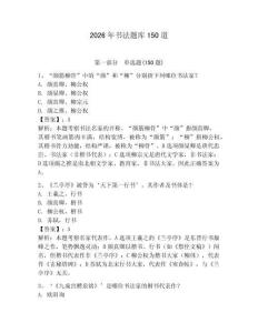 2026年书法题库150道参考答案