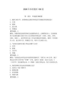 2026年体育题库150道附参考答案【轻巧夺冠】