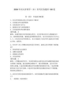 2026年社区护理学（本）形考任务题库150道完整答案