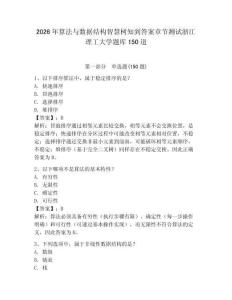 2026年算法与数据结构智慧树知到答案章节测试浙江理工大学题库150道带答案（基础题）