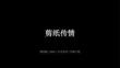 贛美版（2024）小學(xué)美術(shù)三年級(jí)上冊(cè)《剪紙傳情》教學(xué)課件