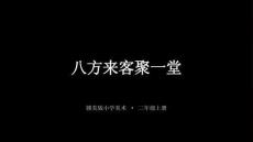 赣美版（2024）小学美术二年级上册《八方来客聚一堂》教学课件
