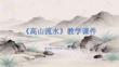 贛美版（2024）小學美術二年級上冊《高山流水》教學課件
