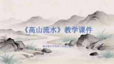贛美版（2024）小學美術二年級上冊《高山流水》教學課件